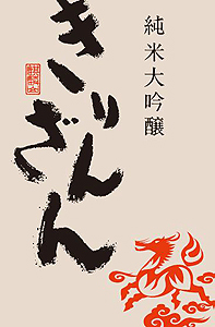 ../archives03/KIRIN-ZAN/KIRIN-ZAN_JD/KIRIN-ZAN_JD720_Label2b_300.jpg